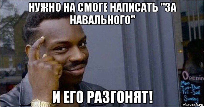 нужно на смоге написать "за навального" и его разгонят!, Мем Умный Негр