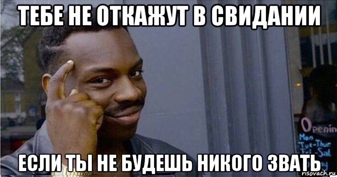 тебе не откажут в свидании если ты не будешь никого звать, Мем Умный Негр