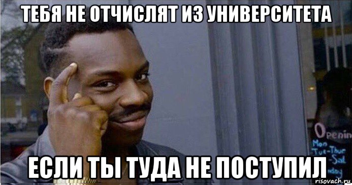 тебя не отчислят из университета если ты туда не поступил, Мем Умный Негр