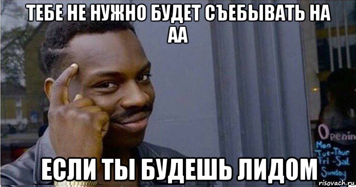 тебе не нужно будет съебывать на аа если ты будешь лидом, Мем Умный Негр