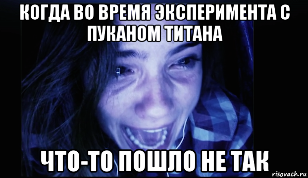 когда во время эксперимента с пуканом титана что-то пошло не так