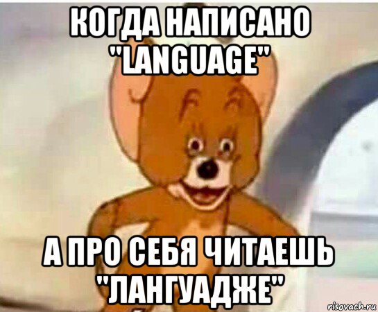 когда написано "language" а про себя читаешь "лангуадже", Мем Упоротый джерри