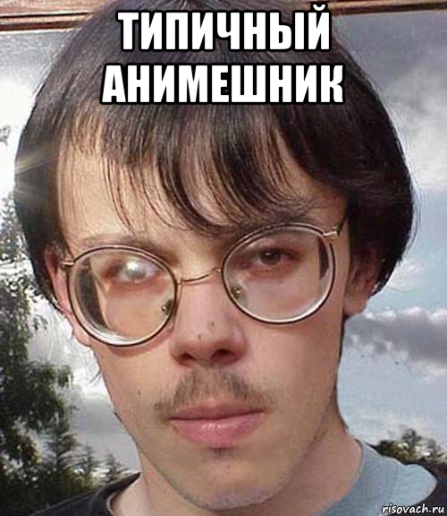 типичный анимешник 