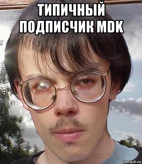 типичный подписчик mdk 