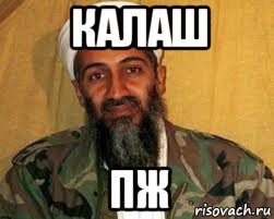 калаш пж, Мем Усама бен Ладен