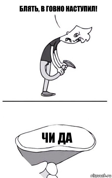 Чи да