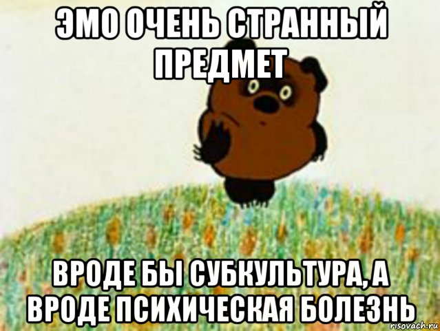эмо очень странный предмет вроде бы субкультура, а вроде психическая болезнь, Мем в