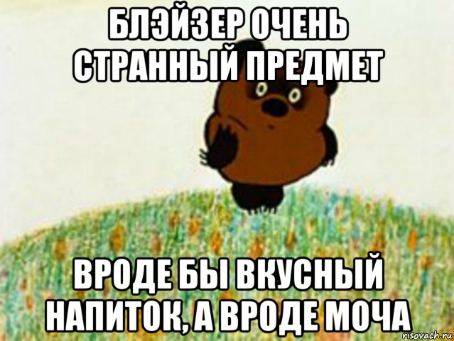 блэйзер очень странный предмет вроде бы вкусный напиток, а вроде моча