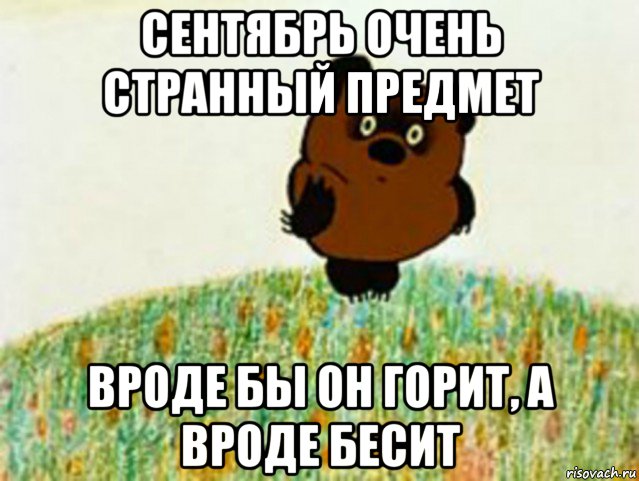 сентябрь очень странный предмет вроде бы он горит, а вроде бесит
