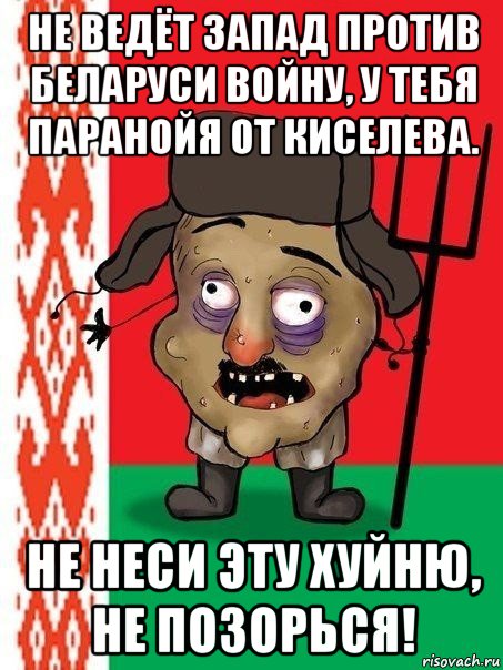 не ведёт запад против беларуси войну, у тебя паранойя от киселева. не неси эту хуйню, не позорься!, Мем Ватник белорусский