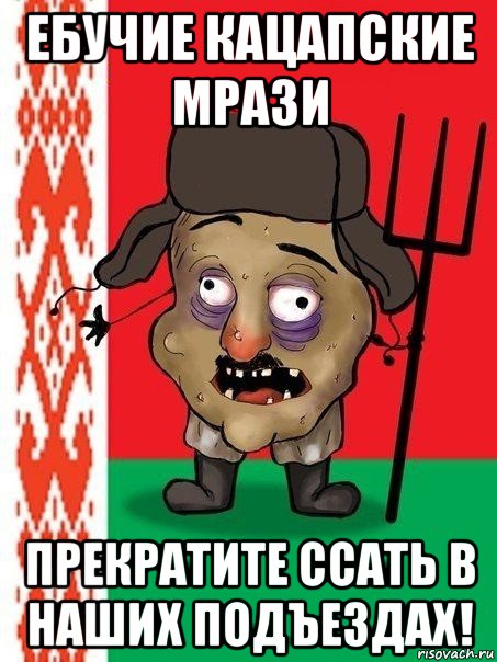 ебучие кацапские мрази прекратите ссать в наших подъездах!, Мем Ватник белорусский