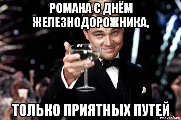 романа с днём железнодорожника, только приятных путей, Мем Великий Гэтсби (бокал за тех)