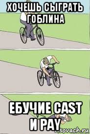 хочешь сыграть гоблина ебучие cast и pay