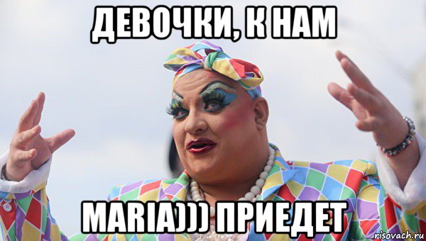 девочки, к нам maria))) приедет