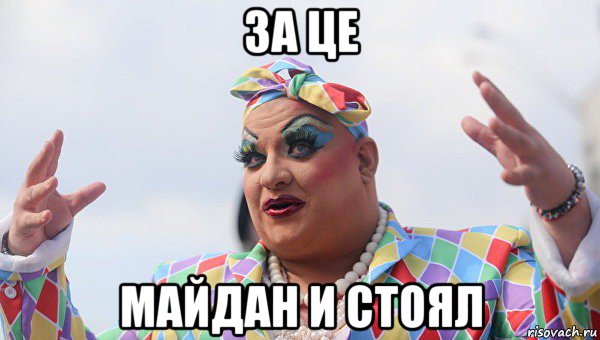 за це майдан и стоял
