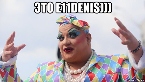 это e11denis))) 