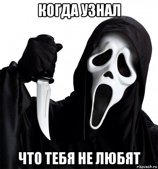 когда узнал что тебя не любят