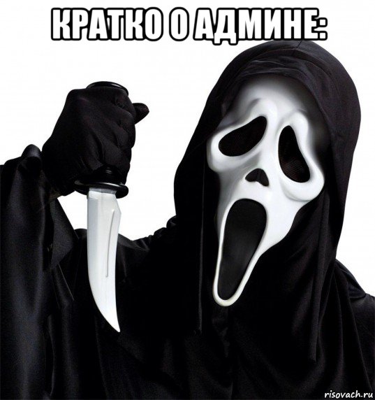 кратко о админе: 