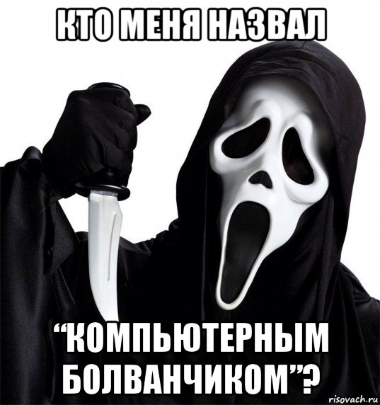 кто меня назвал “компьютерным болванчиком”?