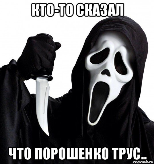 кто-то сказал что порошенко трус..