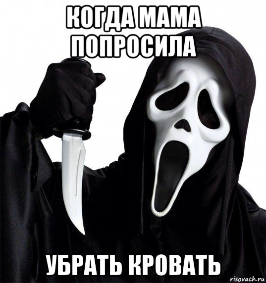 когда мама попросила убрать кровать