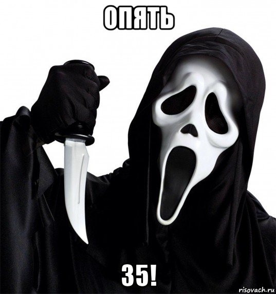 опять 35!