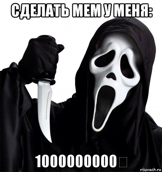 сделать мем у меня: 1000000000₽