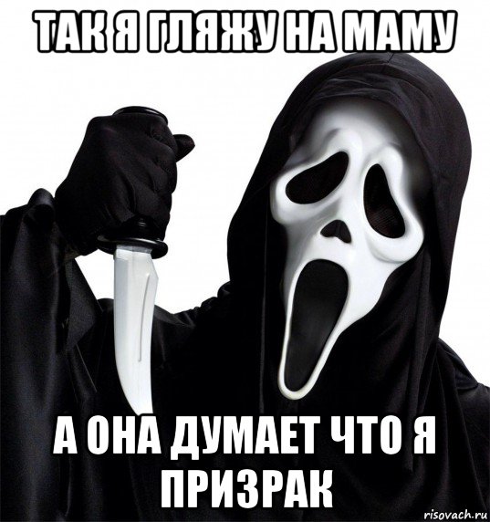 так я гляжу на маму а она думает что я призрак