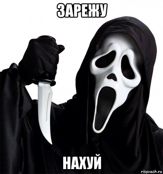 зарежу нахуй