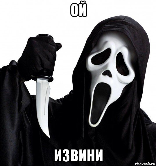 ой извини