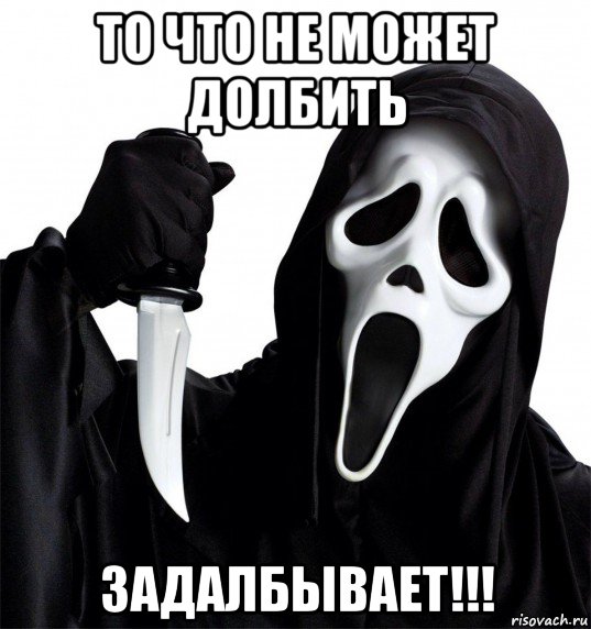 то что не может долбить задалбывает!!!