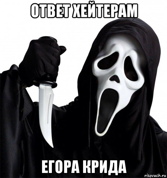ответ хейтерам егора крида
