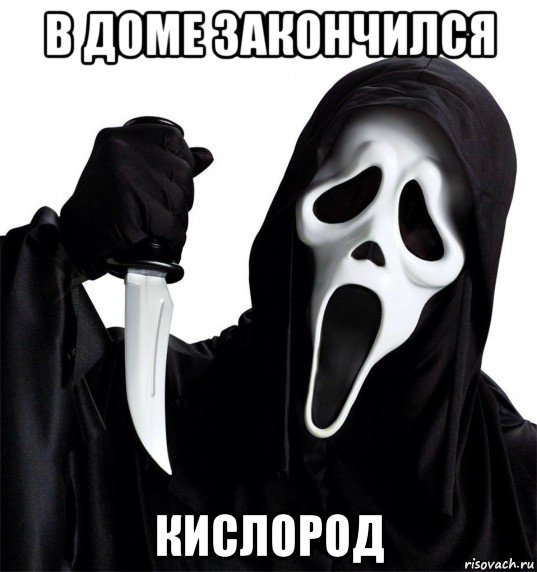 в доме закончился кислород