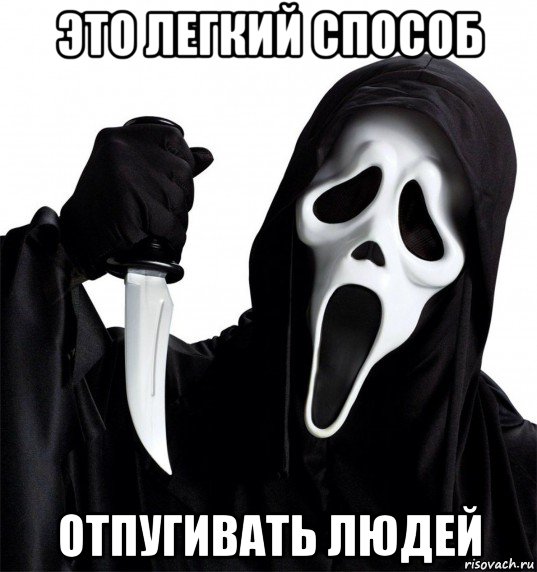 это легкий способ отпугивать людей