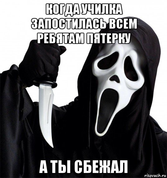 когда училка запостилась всем ребятам пятерку а ты сбежал