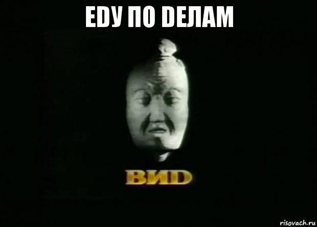 еdу по dелам , Мем Виd