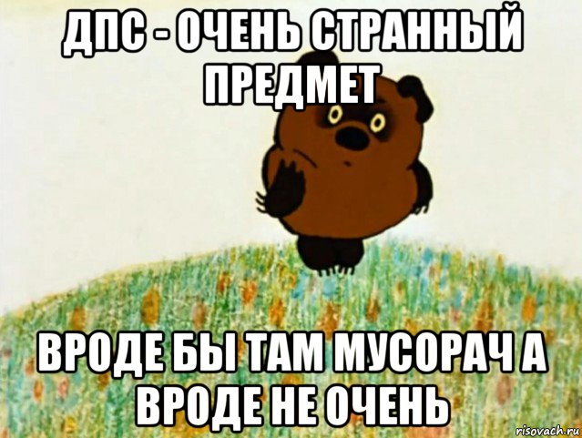 дпс - очень странный предмет вроде бы там мусорач а вроде не очень, Мем ВИННИ ПУХ