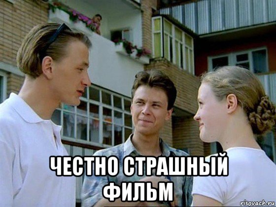  честно страшный фильм