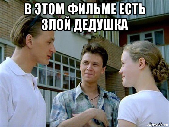 в этом фильме есть злой дедушка 