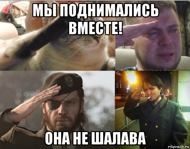 мы поднимались вместе! она не шалава