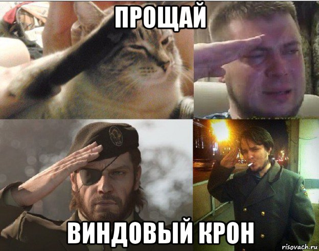 прощай виндовый крон