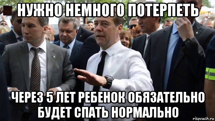 нужно немного потерпеть через 5 лет ребенок обязательно будет спать нормально, Мем Всего хорошего