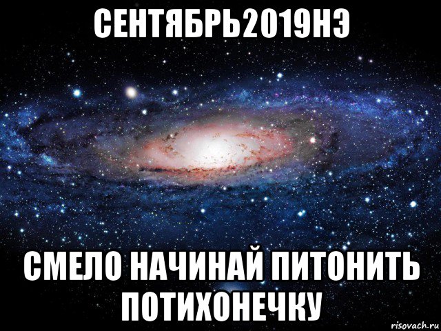 сентябрь2019нэ смело начинай питонить потихонечку, Мем Вселенная