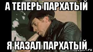 а теперь пархатый я казал пархатый, Мем Высоцкий