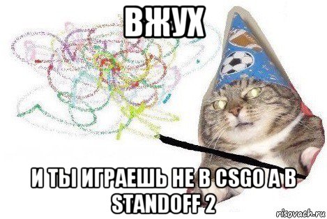 вжух и ты играешь не в csgo а в standoff 2, Мем Вжух мем