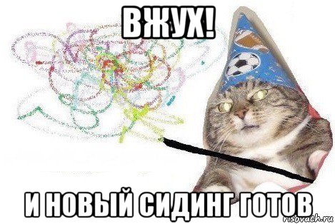 вжух! и новый сидинг готов, Мем Вжух мем