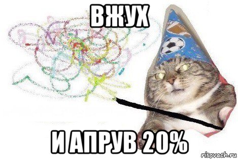 вжух и апрув 20%, Мем Вжух мем