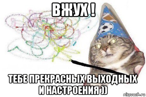 вжух ! тебе прекрасных выходных и настроения )), Мем Вжух мем