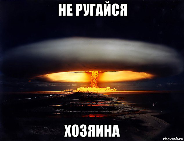 не ругайся хозяина