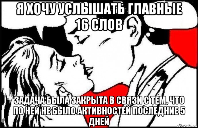 я хочу услышать главные 16 слов задача была закрыта в связи с тем, что по ней не было активностей последние 5 дней, Мем Я хочу услышать 3 главных слова